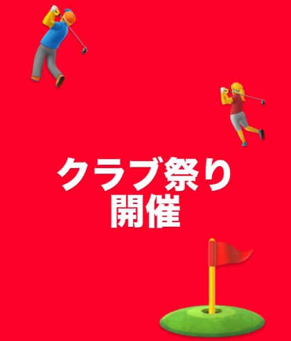 【期間限定】12/25〜1/5  クラブ祭り🎊開催