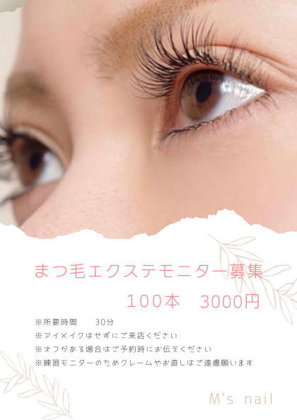 【お得！】まつ毛エクステモニター募集！！