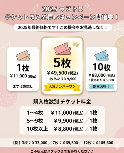 チケット特大セール始まっています！！
