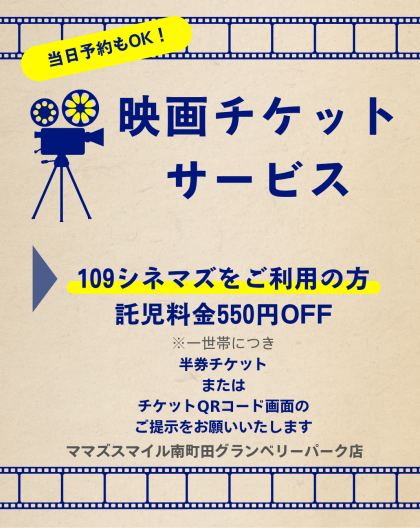 映画チケットサービスあります♪