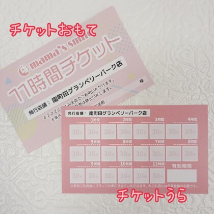 11時間チケットのご紹介