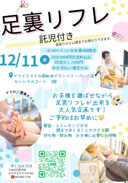 12/11「足裏リフレ」開催!
