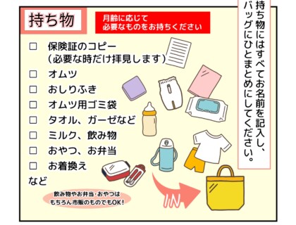 ママズスマイルご利用時の持ち物について