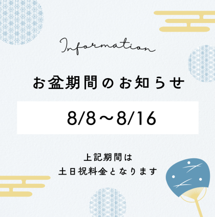 お盆料金のお知らせ