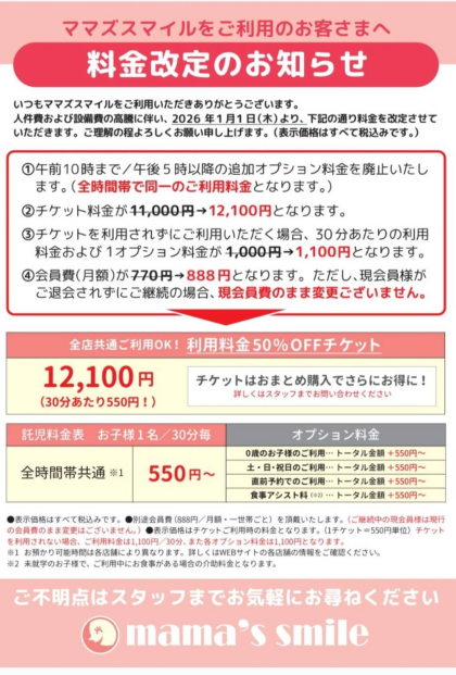 料金改定のお知らせ
