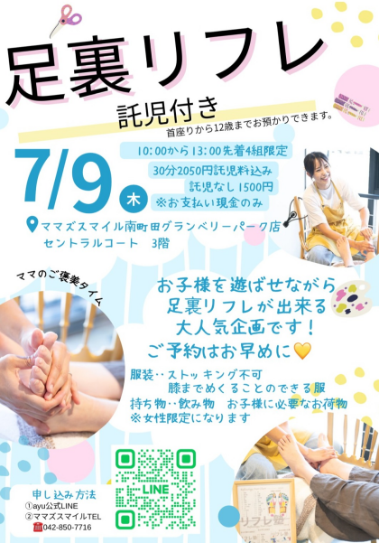 7/9(木)「足裏リフレ」開催します♪