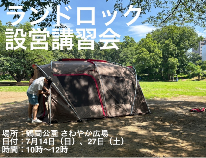 ランドロック設営講習会のお知らせ