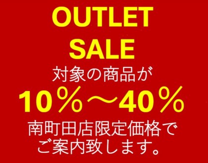 OUTLET　SALE　開催中