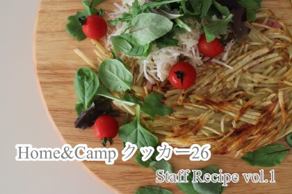 【Home&Campクッカー26  Staff Recipe  vol.1】