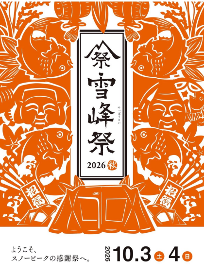 雪峰祭2026　-秋-　開催のお知らせ✨
