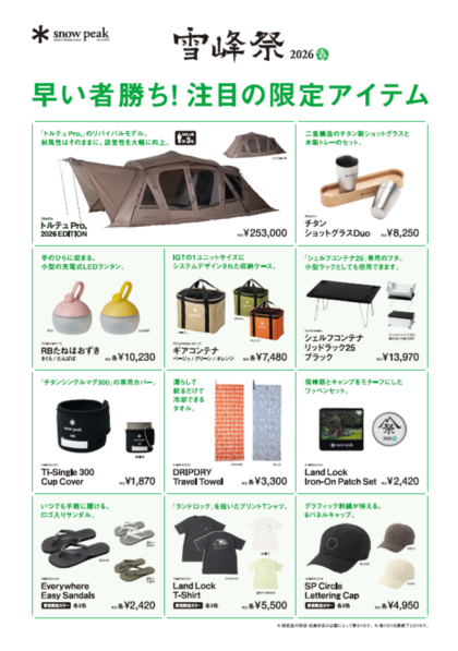 雪峰祭2026 -春- 開催のお知らせ✨｜スノーピーク｜ショップトピックス