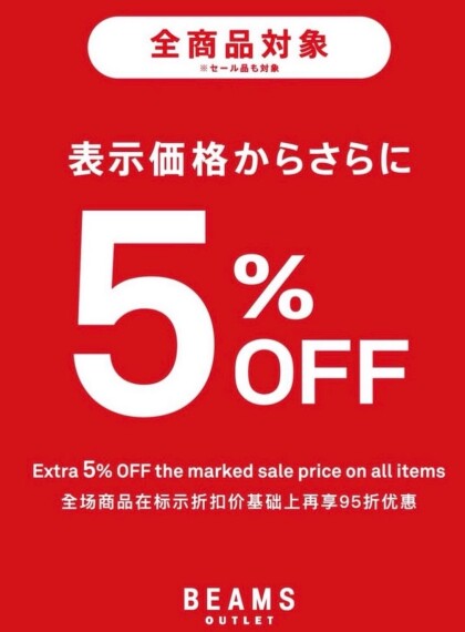 全品5%off