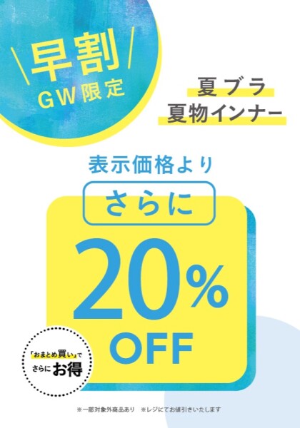今だけの早割で、夏アイテムをお得に先取り！