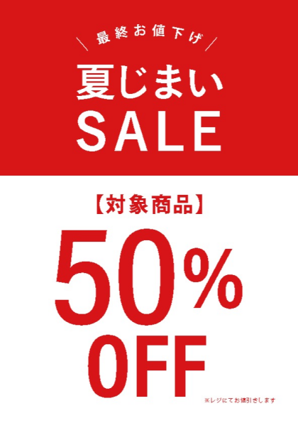 夏じまいセール開催中♪