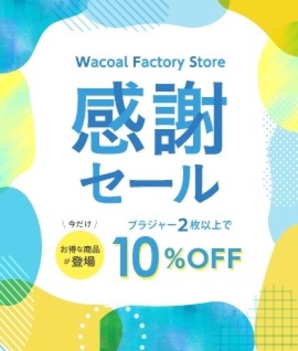 感謝セール実施中〜夏準備は今がおすすめ！〜