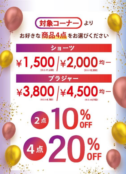 決算セール　対象商品2点10%、4点20%