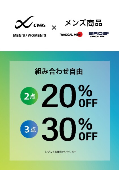 CW-X & メンズアイテムがお得