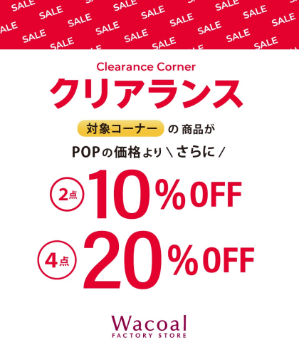 お値下げ商品がさらにお買い得♪
