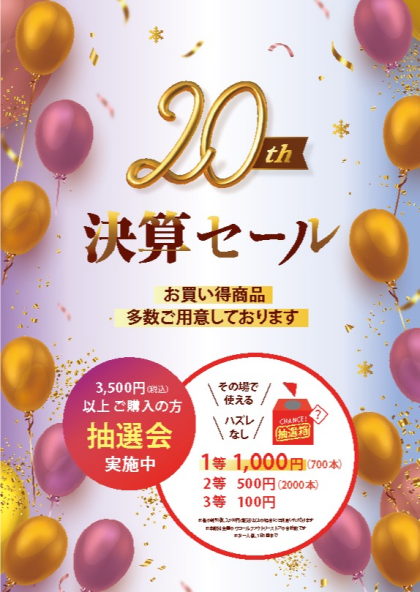 決算セール　くじ引き抽選会開催中！