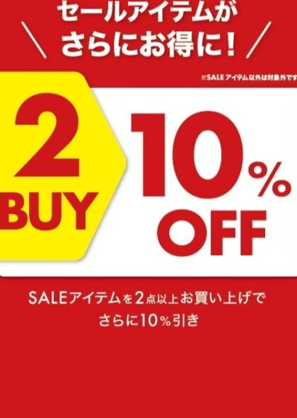 ２月16日(金)～18日(日）　店内全品2点購入で10％OFF！！