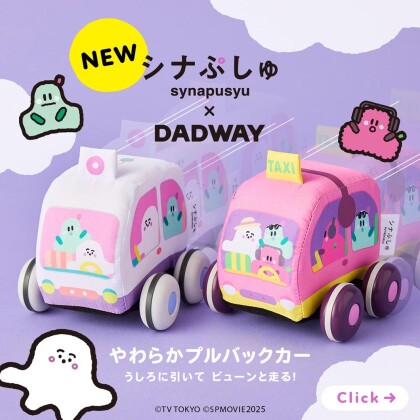 「シナぷしゅ」×DADWAY✨