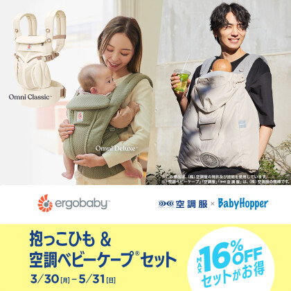 抱っこひも&空調ベビーケープセット🍃