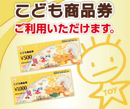 こども商品券使えます💡