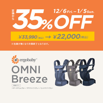 Ergobaby OMNI Breeze 期間限定！MAX35%OFF✨