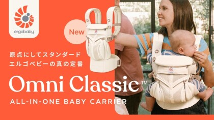 ✨新色発売✨エルゴベビー OMNI Classic