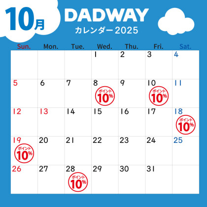 DADWAY10月ポイントカレンダー📅