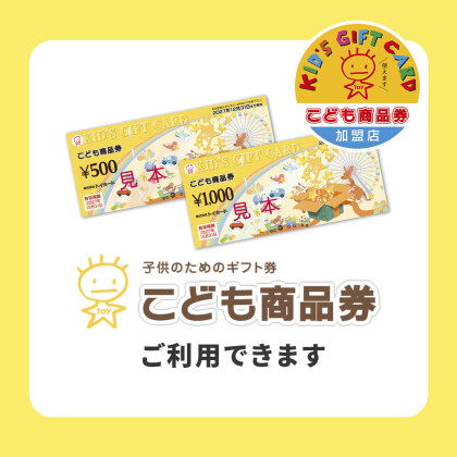 こども商品券使えます💡