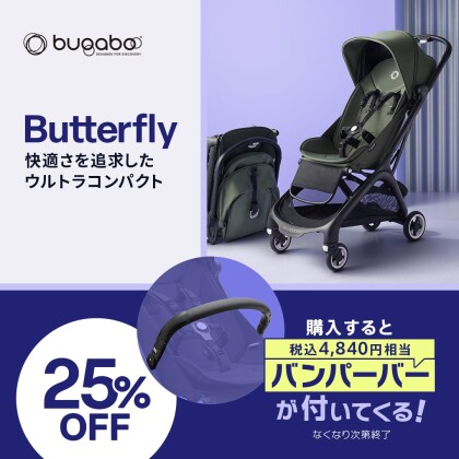 bugaboo バタフライ 25%OFF🦋
