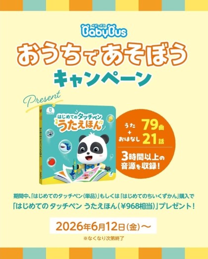 BabyBus おうちであそぼうキャンペーン🐼✨