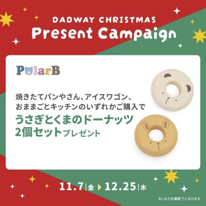 🎄ノベルティプレゼントキャンペーン開催中🎄