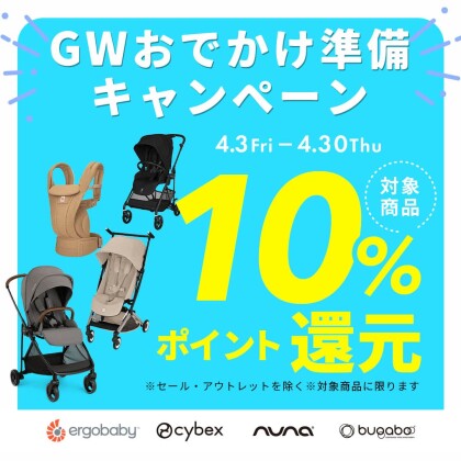 ✨GWおでかけ準備フェア✨