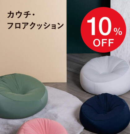 🍁お買い得なAUTUMN SALE開催中です🍁大人気のカウチクッションが期間限定10%OFF‼️