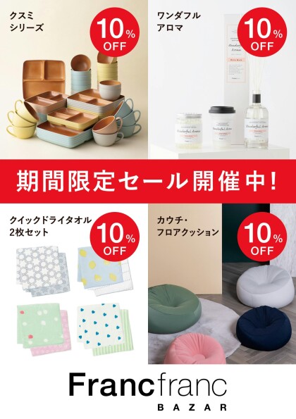 🍁お買い得なAUTUMN SALE開催中です🍁大人気のカウチクッションが期間限定10%OFF‼️