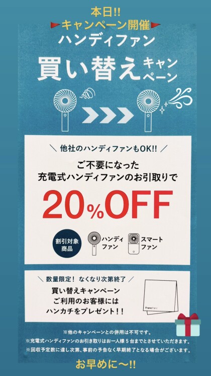 ハンディファン買い替えキャンペーン🚩充電式ハンディファンお引き取りで対象のハンディファンが20%OFF❣️