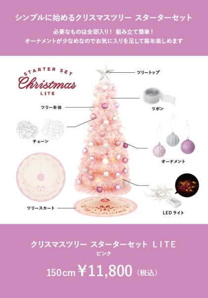クリスマスツリーのスターターセットが入荷いたしました