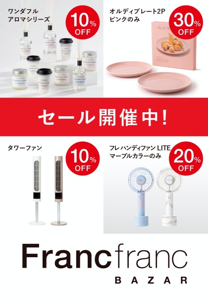 🌻Francfranc 夏のSALE開催中🌻