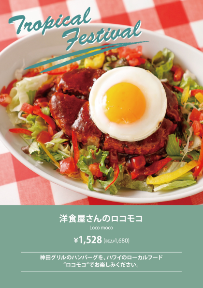 【神田グリル】” 洋食屋さんのロコモコ ”