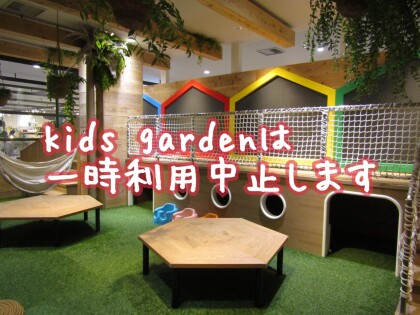『kids garden利用休止のお知らせ』
