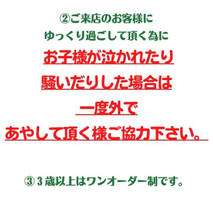 『お子様連れのお客様にお願い』