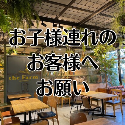 『お子様連れのお客様にお願い』