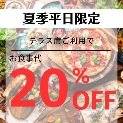 『テラス席お得情報！』