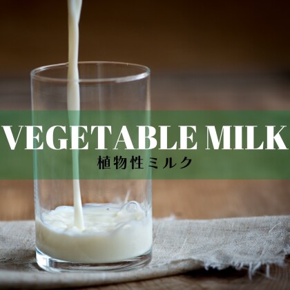 『vegetable milk！』