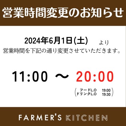 『営業時間変更のお知らせ』