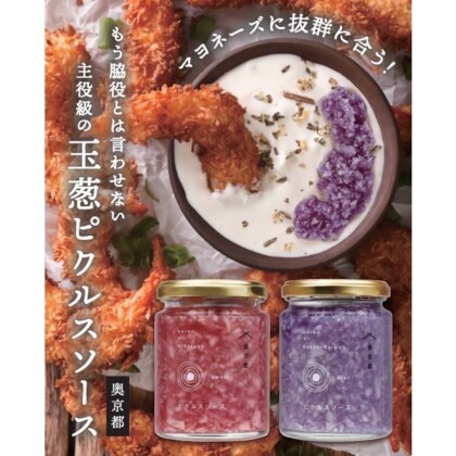 『玉葱ピクルスソース！』