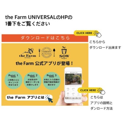  ■the Farm UNIVERSALの 公式アプリが登場■