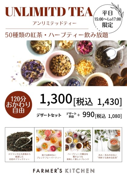 『UNLIMITED TEA始まります！』